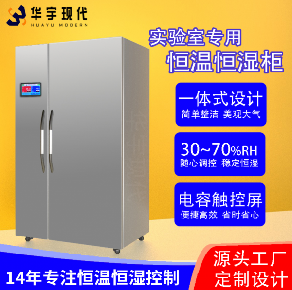 揭秘實(shí)驗(yàn)室守護(hù)神！恒溫恒濕柜，精準(zhǔn)掌控每一度