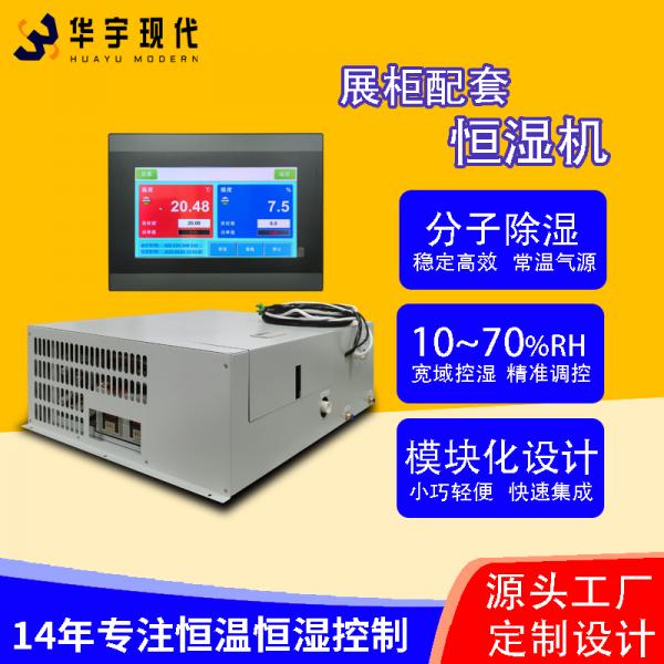 恒溫恒濕機(jī)：展柜的完美拍檔！